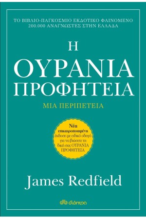 Η ΟΥΡΑΝΙΑ ΠΡΟΦΗΤΕΙΑ (ΑΝΑΘΕΩΡΗΜΕΝΗ ΕΚΔΟΣΗ)