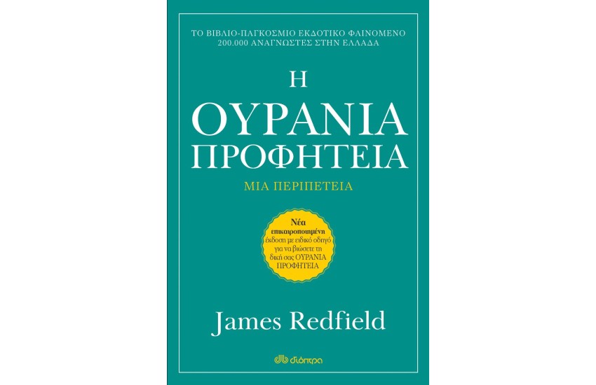 Η ΟΥΡΑΝΙΑ ΠΡΟΦΗΤΕΙΑ (ΑΝΑΘΕΩΡΗΜΕΝΗ ΕΚΔΟΣΗ)