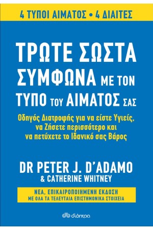 ΤΡΩΤΕ ΣΩΣΤΑ ΣΥΜΦΩΝΑ ΜΕ ΤΟΝ ΤΥΠΟ ΤΟΥ ΑΙΜΑΤΟΣ ΣΑΣ (ΑΝΑΘΕΩΡΗΜΕΝΗ ΕΚΔΟΣΗ)