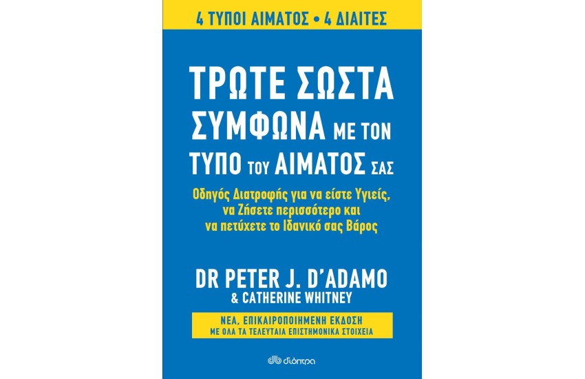 ΤΡΩΤΕ ΣΩΣΤΑ ΣΥΜΦΩΝΑ ΜΕ ΤΟΝ ΤΥΠΟ ΤΟΥ ΑΙΜΑΤΟΣ ΣΑΣ (ΑΝΑΘΕΩΡΗΜΕΝΗ ΕΚΔΟΣΗ)