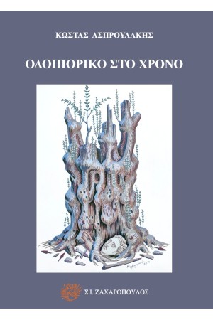 ΟΔΟΙΠΟΡΙΚΟ ΣΤΟ ΧΡΟΝΟ