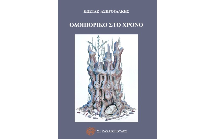 ΟΔΟΙΠΟΡΙΚΟ ΣΤΟ ΧΡΟΝΟ