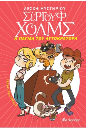ΛΕΣΧΗ ΜΥΣΤΗΡΙΟΥ ΣΕΡΓΟΥΛΦ ΧΟΛΜΣ ΝΟ 15: Η ΠΑΓΙΔΑ ΤΟΥ ΑΥΤΟΚΡΑΤΟΡΑ ΛΕΣΧΗ ΜΥΣΤΗΡΙΟΥ ΣΕΡΓΟΥΛΦ ΧΟΛΜΣ ΝΟ 15: Η ΠΑΓΙΔΑ ΤΟΥ ΑΥΤΟΚΡΑΤΟΡΑ