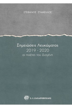 ΣΗΜΕΙΩΣΕΙΣ ΛΕΥΚΩΜΑΤΟΣ 2019-2020 ΟΙ ΠΙΚΕΤΕΣ ΤΟΥ ΔΙΟΓΕΝΗ