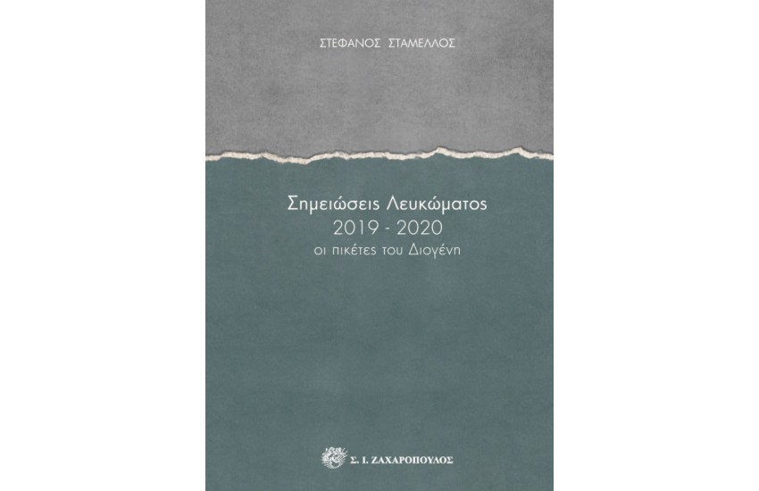 ΣΗΜΕΙΩΣΕΙΣ ΛΕΥΚΩΜΑΤΟΣ 2019-2020 ΟΙ ΠΙΚΕΤΕΣ ΤΟΥ ΔΙΟΓΕΝΗ