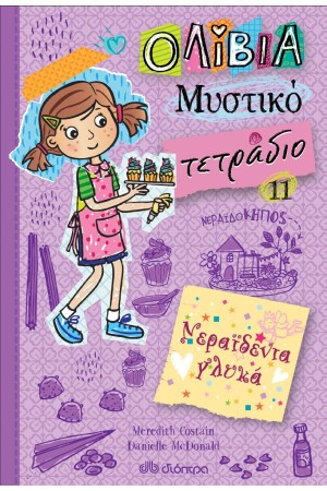 ΟΛΙΒΙΑ - ΜΥΣΤΙΚΟ ΤΕΤΡΑΔΙΟ ΝΟ 11: ΝΕΡΑΙΔΕΝΙΑ ΓΛΥΚΑ