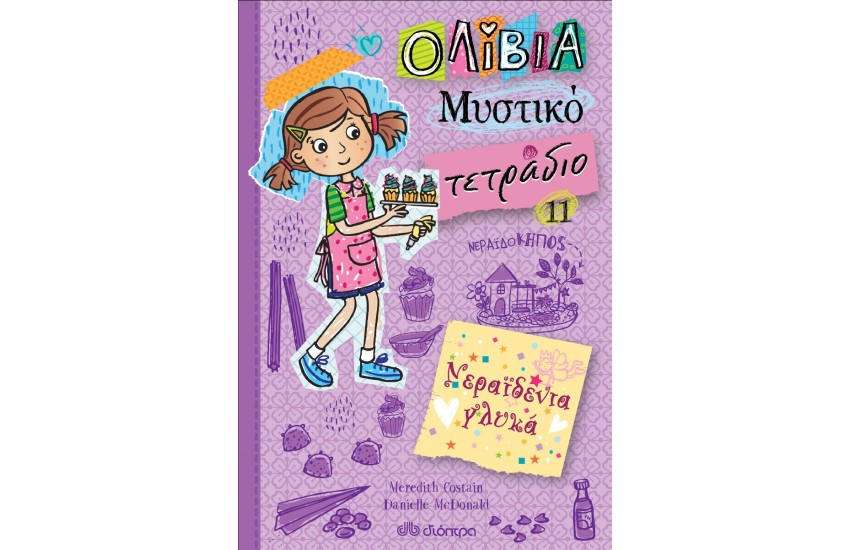 ΟΛΙΒΙΑ - ΜΥΣΤΙΚΟ ΤΕΤΡΑΔΙΟ ΝΟ 11: ΝΕΡΑΙΔΕΝΙΑ ΓΛΥΚΑ