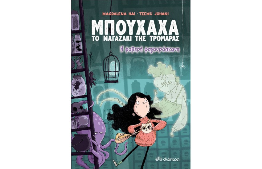 ΜΠΟΥΧΑΧΑ ΤΟ ΜΑΓΑΖΙ ΤΗΣ ΤΡΟΜΑΡΑΣ ΝΟ1 - Η ΦΟΒΕΡΗ ΦΑΓΟΥΡΟΣΚΟΝΗ