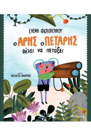 Ο ΑΡΗΣ Ο ΠΕΤΑΡΗΣ ΘΕΛΕΙ ΝΑ ΠΕΤΑΞΕΙ