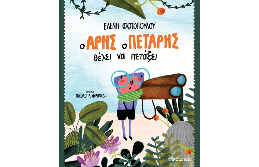 Ο ΑΡΗΣ Ο ΠΕΤΑΡΗΣ ΘΕΛΕΙ ΝΑ ΠΕΤΑΞΕΙ