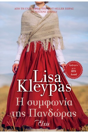 Η ΣΥΜΦΩΝΙΑ ΤΗΣ ΠΑΝΔΩΡΑΣ