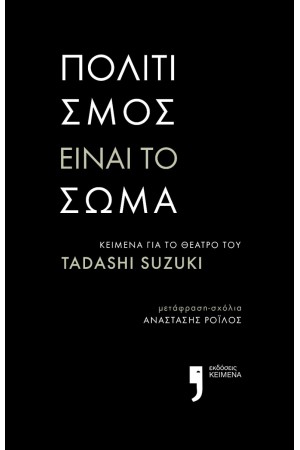 ΠΟΛΙΤΙΣΜΟΣ ΕΙΝΑΙ ΤΟ ΣΩΜΑ
