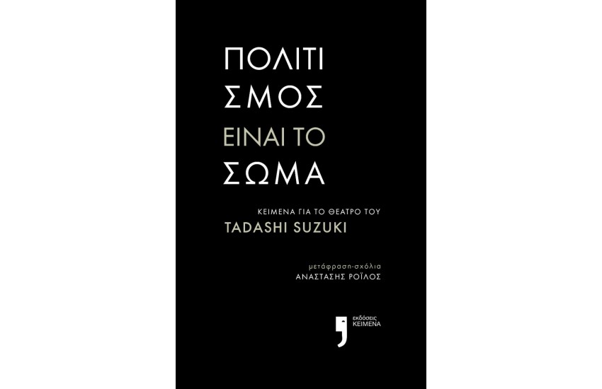 ΠΟΛΙΤΙΣΜΟΣ ΕΙΝΑΙ ΤΟ ΣΩΜΑ