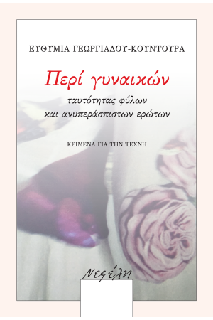 ΠΕΡΙ ΓΥΝΑΙΚΩΝ, ΤΑΥΤΟΤΗΤΑΣ ΦΥΛΩΝ ΚΑΙ ΑΝΥΠΕΡΑΣΠΙΣΤΩΝ ΕΡΩΤΩΝ