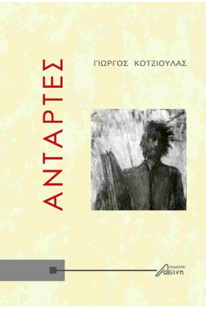 ΑΝΤΑΡΤΕΣ