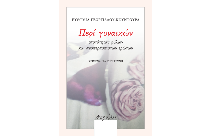 ΠΕΡΙ ΓΥΝΑΙΚΩΝ, ΤΑΥΤΟΤΗΤΑΣ ΦΥΛΩΝ ΚΑΙ ΑΝΥΠΕΡΑΣΠΙΣΤΩΝ ΕΡΩΤΩΝ