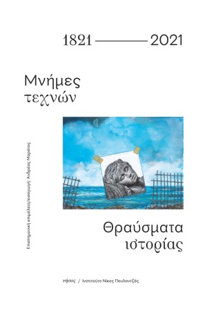 1821-2021 ΜΝΗΜΕΣ ΤΕΧΝΩΝ. ΘΡΑΥΣΜΑΤΑ ΙΣΤΟΡΙΑΣ