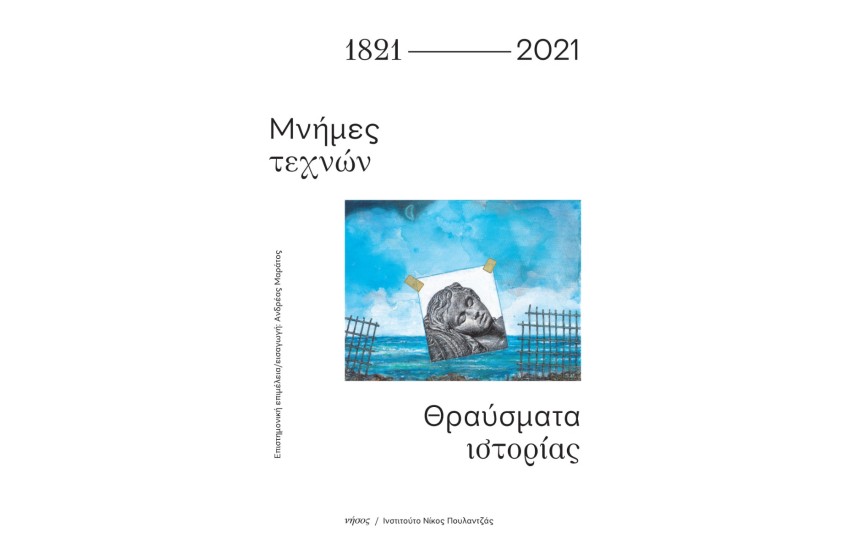 1821-2021 ΜΝΗΜΕΣ ΤΕΧΝΩΝ. ΘΡΑΥΣΜΑΤΑ ΙΣΤΟΡΙΑΣ