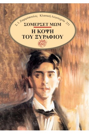 Η ΚΟΨΗ ΤΟΥ ΞΥΡΑΦΙΟΥ