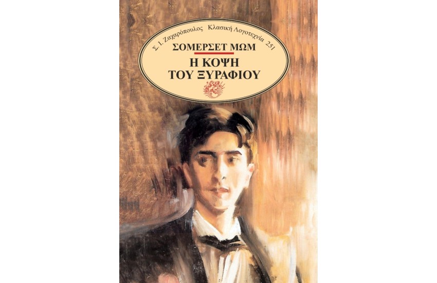 Η ΚΟΨΗ ΤΟΥ ΞΥΡΑΦΙΟΥ