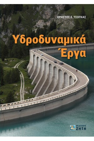 ΥΔΡΟΔΥΝΑΜΙΚΑ ΕΡΓΑ