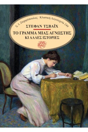 ΤΟ ΓΡΑΜΜΑ ΜΙΑΣ ΑΓΝΩΣΤΗΣ