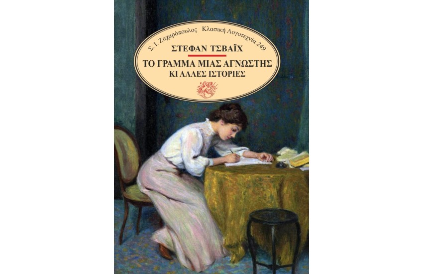 ΤΟ ΓΡΑΜΜΑ ΜΙΑΣ ΑΓΝΩΣΤΗΣ
