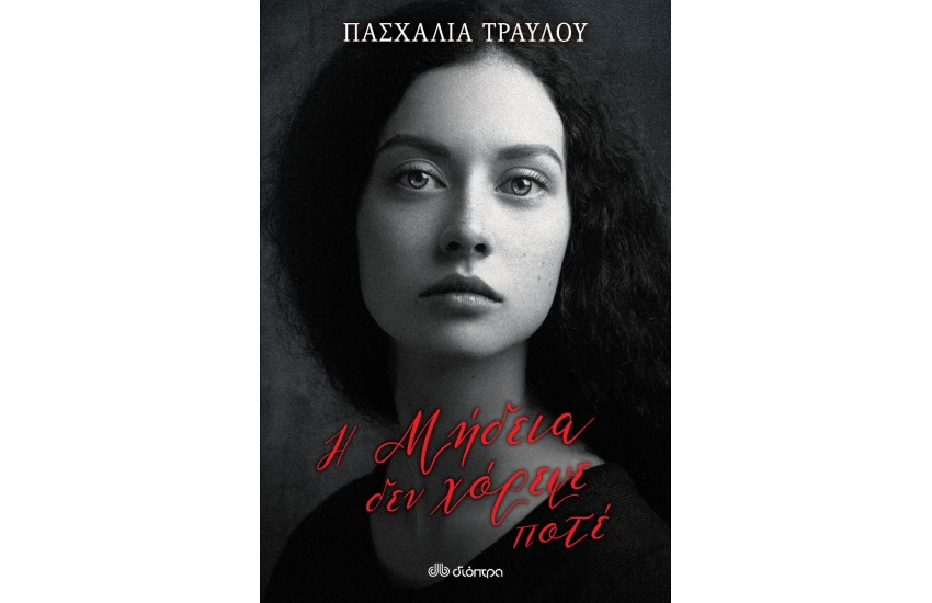 Η ΜΗΔΕΙΑ ΔΕΝ ΧΟΡΕΨΕ ΠΟΤΕ