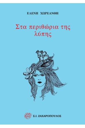 ΣΤΑ ΠΕΡΙΘΩΡΙΑ ΤΗΣ ΛΥΠΗΣ