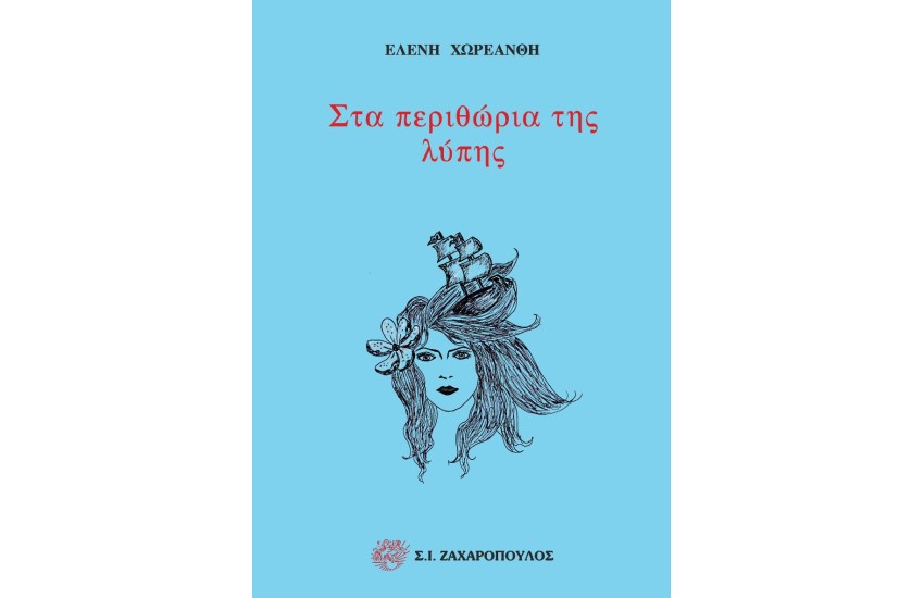 ΣΤΑ ΠΕΡΙΘΩΡΙΑ ΤΗΣ ΛΥΠΗΣ