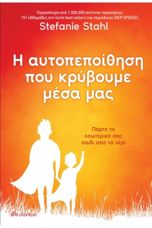 Η ΑΥΤΟΠΕΠΟΙΗΘΗΣΗ ΠΟΥ ΚΡΥΒΟΥΜΕ ΜΕΣΑ ΜΑΣ
