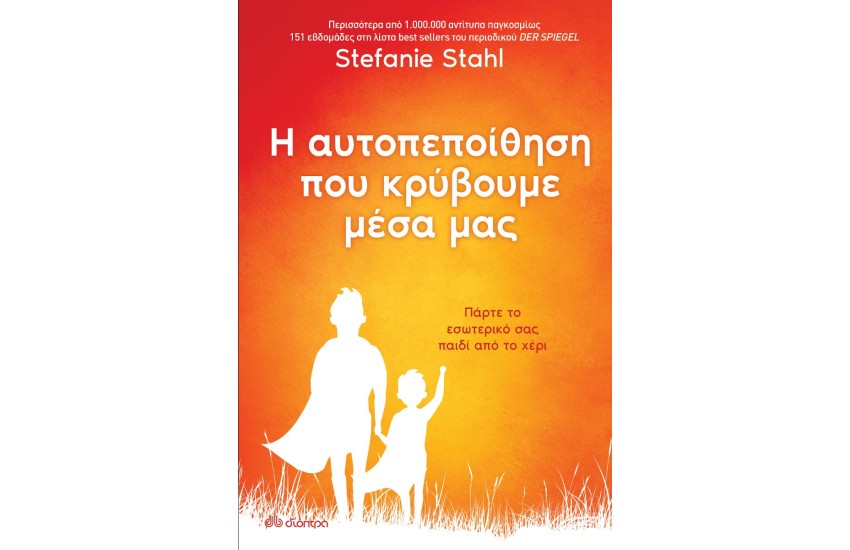 Η ΑΥΤΟΠΕΠΟΙΗΘΗΣΗ ΠΟΥ ΚΡΥΒΟΥΜΕ ΜΕΣΑ ΜΑΣ