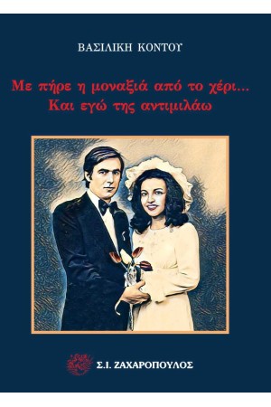 ΜΕ ΠΗΡΕ Η ΜΟΝΑΞΙΑ ΑΠΟ ΤΟ ΧΕΡΙ... ΚΑΙ ΕΓΩ ΤΗΣ ΑΝΤΙΜΙΛΑΩ