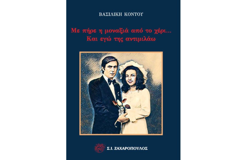 ΜΕ ΠΗΡΕ Η ΜΟΝΑΞΙΑ ΑΠΟ ΤΟ ΧΕΡΙ... ΚΑΙ ΕΓΩ ΤΗΣ ΑΝΤΙΜΙΛΑΩ