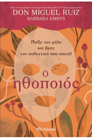 Ο ΗΘΟΠΟΙΟΣ