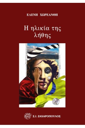 Η ΗΛΙΚΙΑ ΤΗΣ ΛΗΘΗΣ