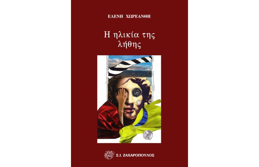 Η ΗΛΙΚΙΑ ΤΗΣ ΛΗΘΗΣ