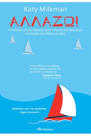 ΑΛΛΑΖΩ!