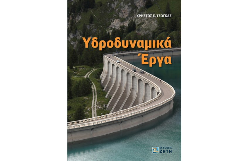 ΥΔΡΟΔΥΝΑΜΙΚΑ ΕΡΓΑ