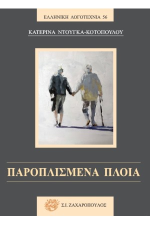 ΠΑΡΟΠΛΙΣΜΕΝΑ ΠΛΟΙΑ