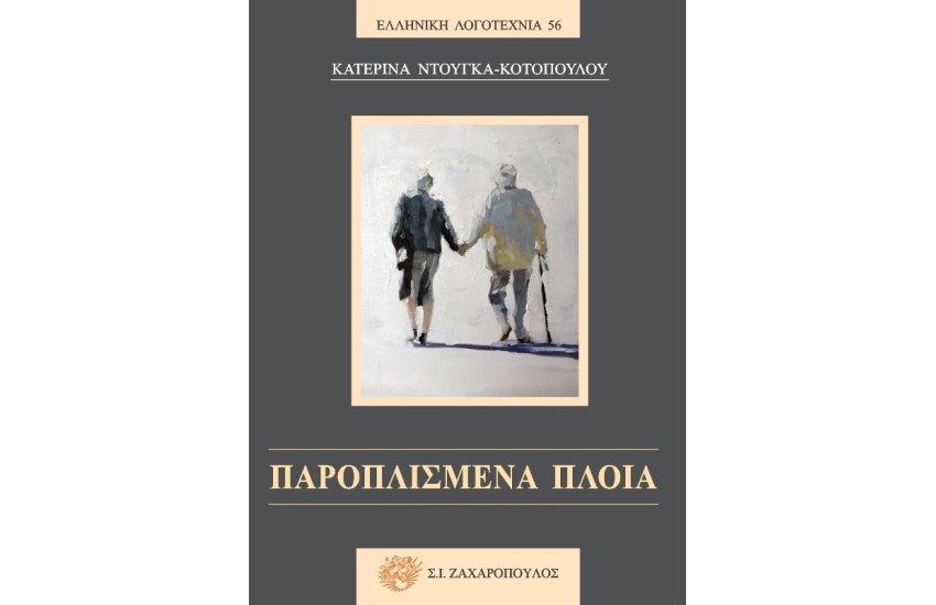 ΠΑΡΟΠΛΙΣΜΕΝΑ ΠΛΟΙΑ