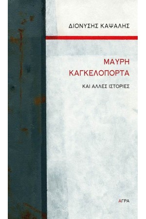 ΜΑΥΡΗ ΚΑΓΚΕΛΟΠΟΡΤΑ ΚΑΙ ΑΛΛΕΣ ΙΣΤΟΡΙΕΣ