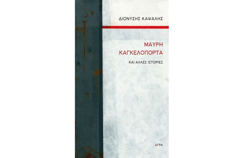ΜΑΥΡΗ ΚΑΓΚΕΛΟΠΟΡΤΑ ΚΑΙ ΑΛΛΕΣ ΙΣΤΟΡΙΕΣ
