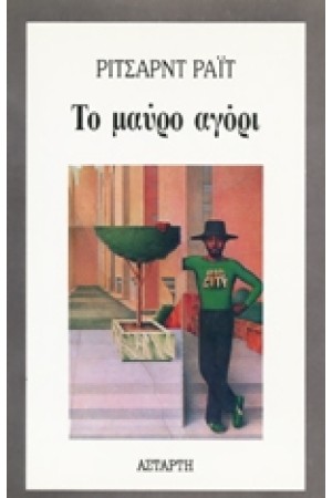 ΤΟ ΜΑΥΡΟ ΑΓΟΡΙ