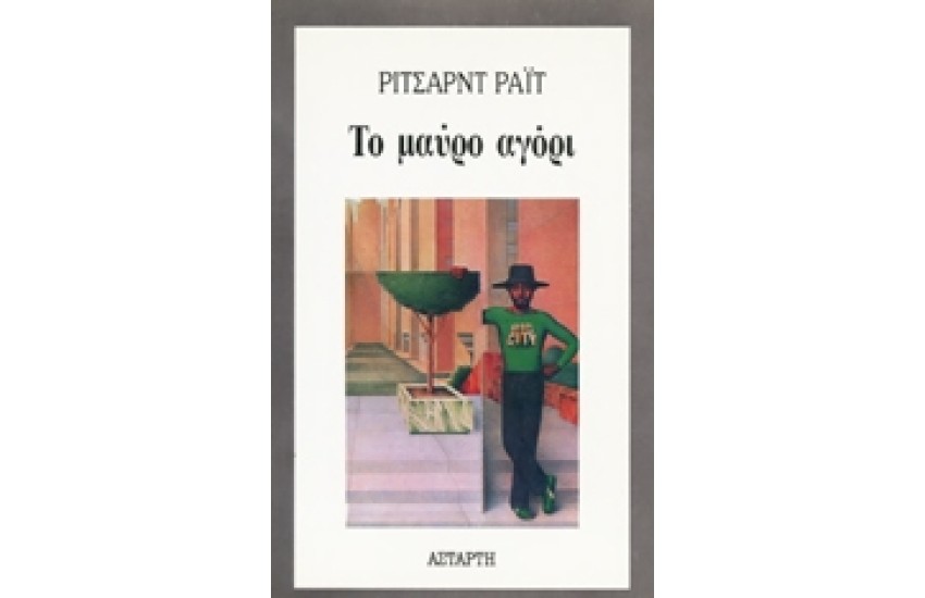 ΤΟ ΜΑΥΡΟ ΑΓΟΡΙ