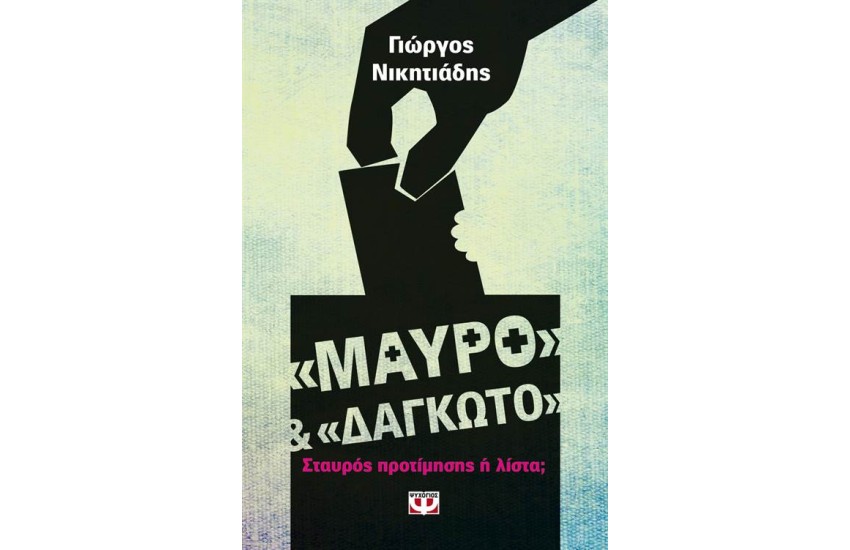 ΜΑΥΡΟ ΚΑΙ ΔΑΓΚΩΤΟ