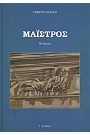 ΜΑΙΣΤΡΟΣ