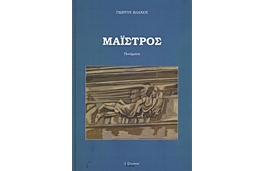 ΜΑΙΣΤΡΟΣ