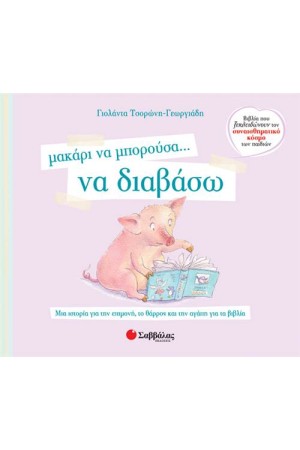ΜΑΚΑΡΙ ΝΑ ΜΠΟΡΟΥΣΑ... ΝΑ ΔΙΑΒΑΣΩ