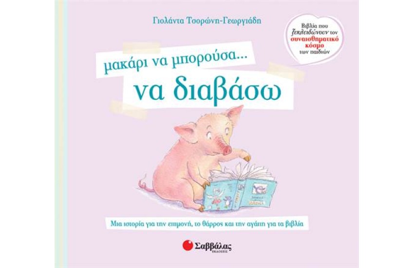 ΜΑΚΑΡΙ ΝΑ ΜΠΟΡΟΥΣΑ... ΝΑ ΔΙΑΒΑΣΩ